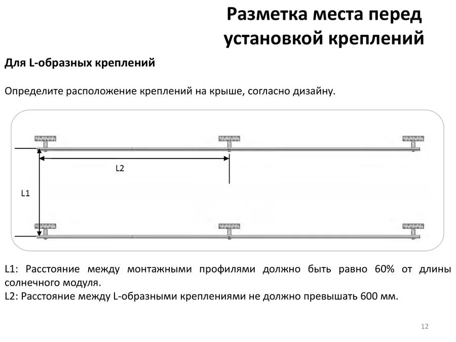 Разметка для L-креплений