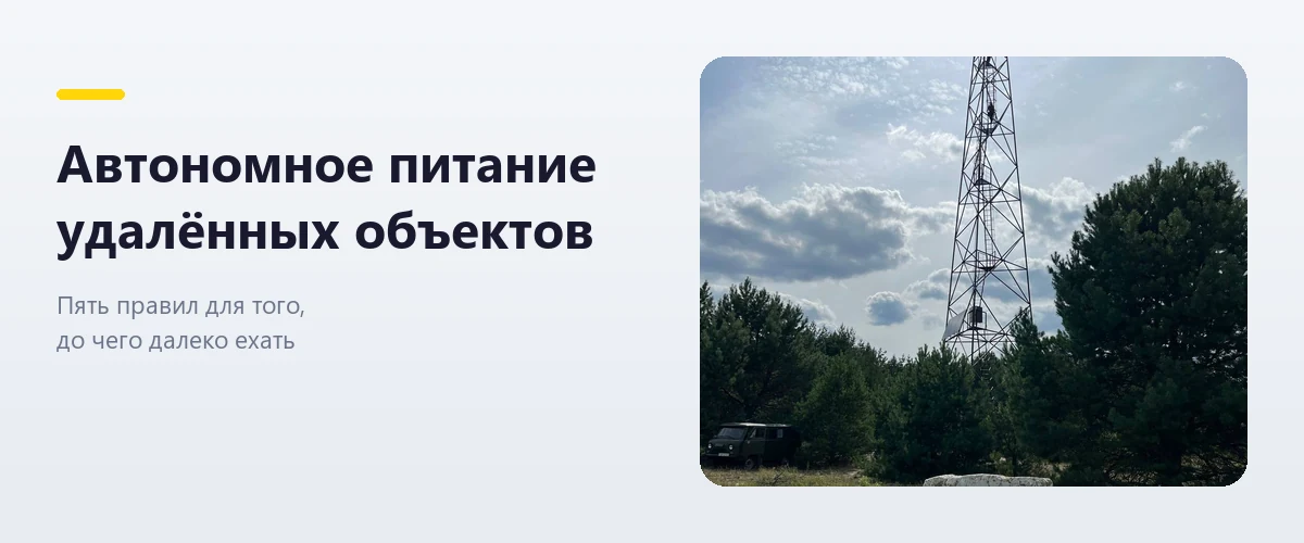 Автономное электроснабжение удалённых объектов: солнечная станция с накопителем вне зоны электросети