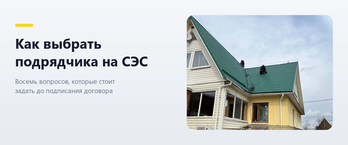 Монтаж солнечной станции: как выбрать подрядчика и что зафиксировать в договоре