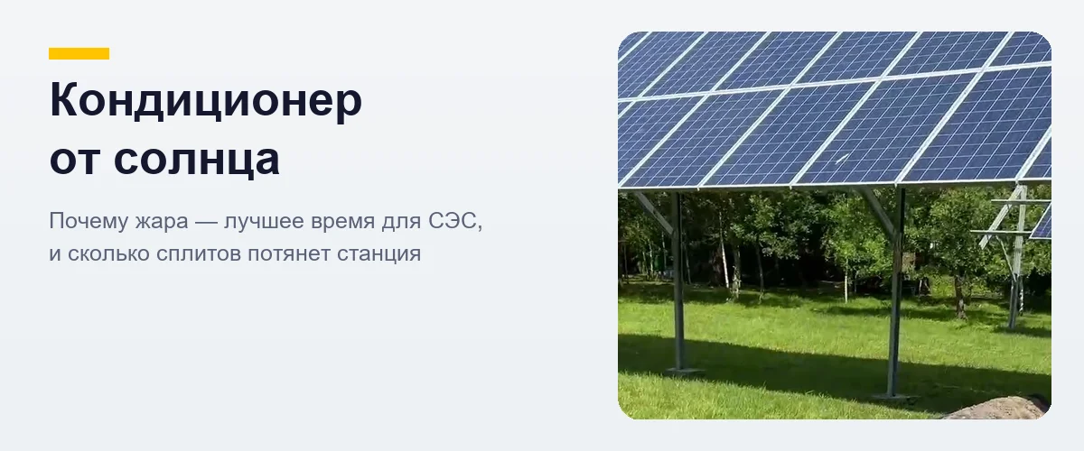 Солнечная станция летом — пик генерации совпадает с пиком работы кондиционеров