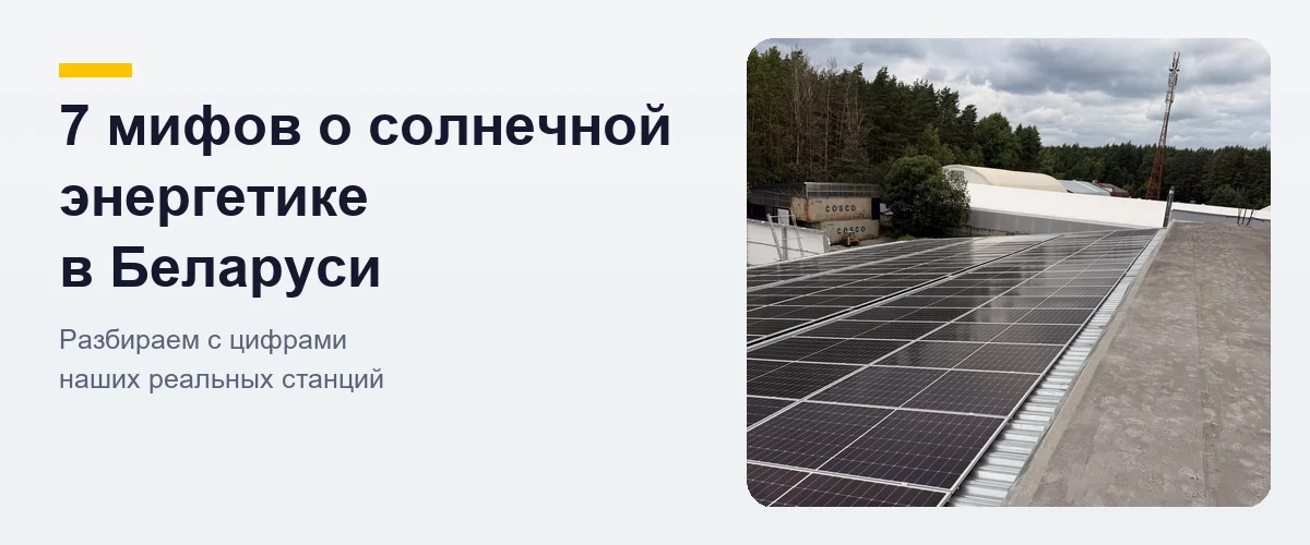 Солнечная станция на кровле белорусского производства — разбор мифов о солнечной энергетике