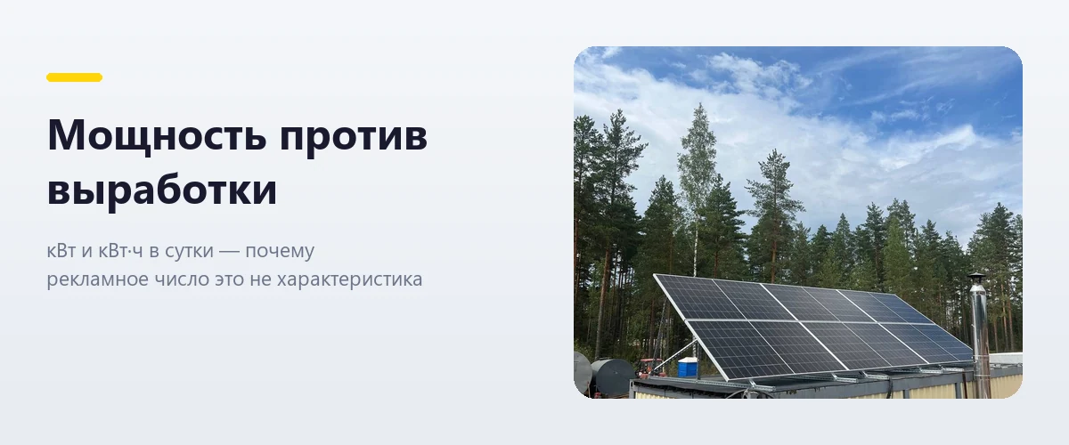 Мощность против выработки: киловатты и киловатт-часы в сутки в рекламе солнечных комплектов