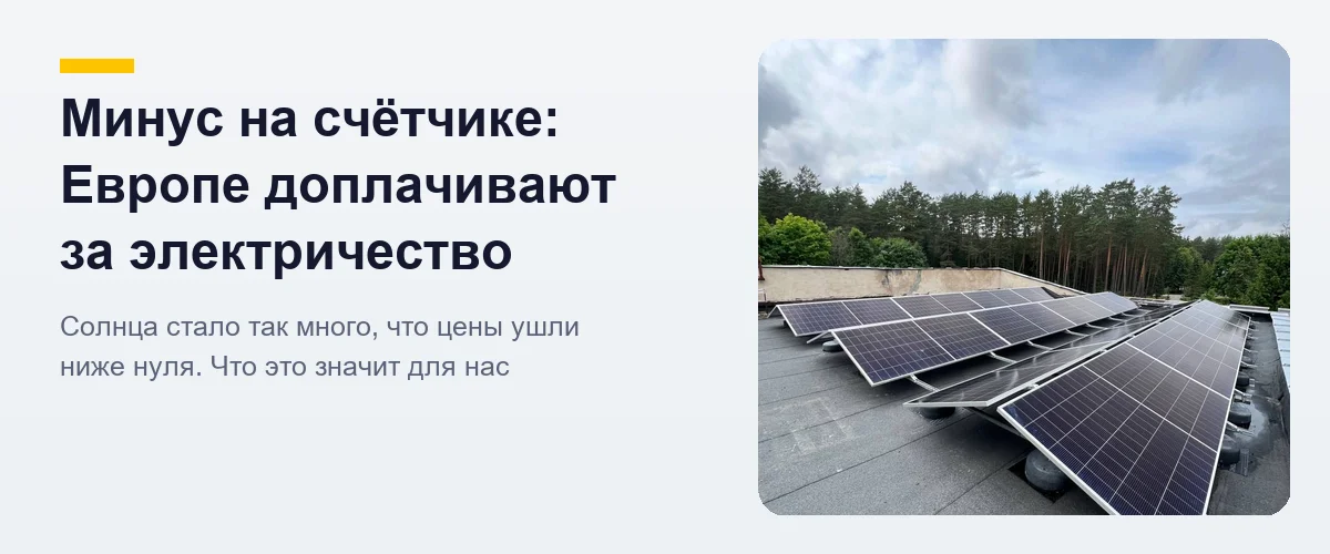 Солнечные панели на плоской кровле — избыток солнечной генерации в Европе