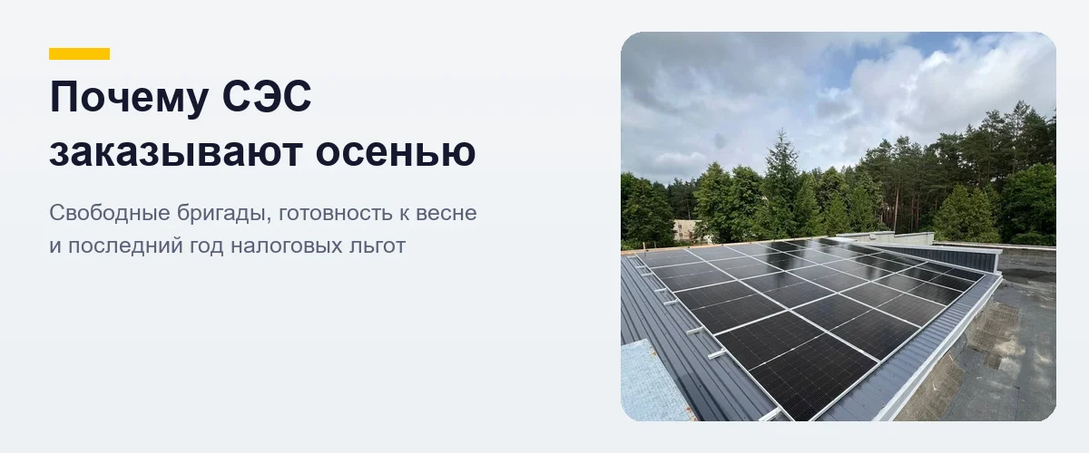 Монтаж солнечных панелей на металлической кровле — осенний сезон установки СЭС