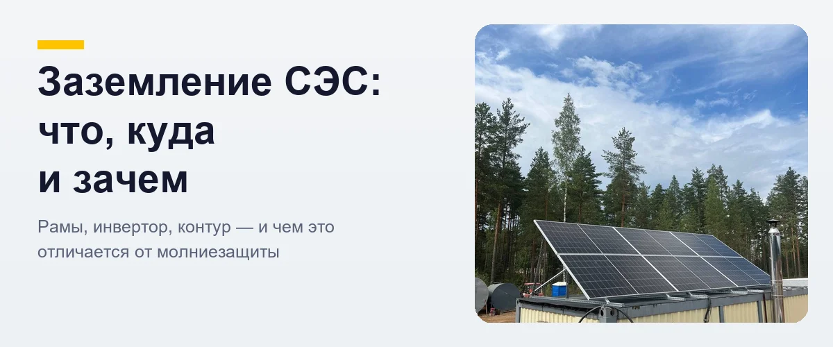 Металлическая рама солнечных панелей — заземление конструкции СЭС